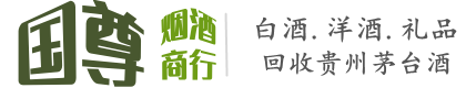修文县国尊烟酒商行