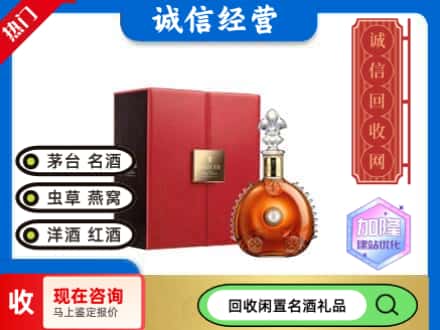 修文县回收路易十三