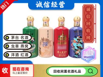 修文县回收茅台酒四国系列